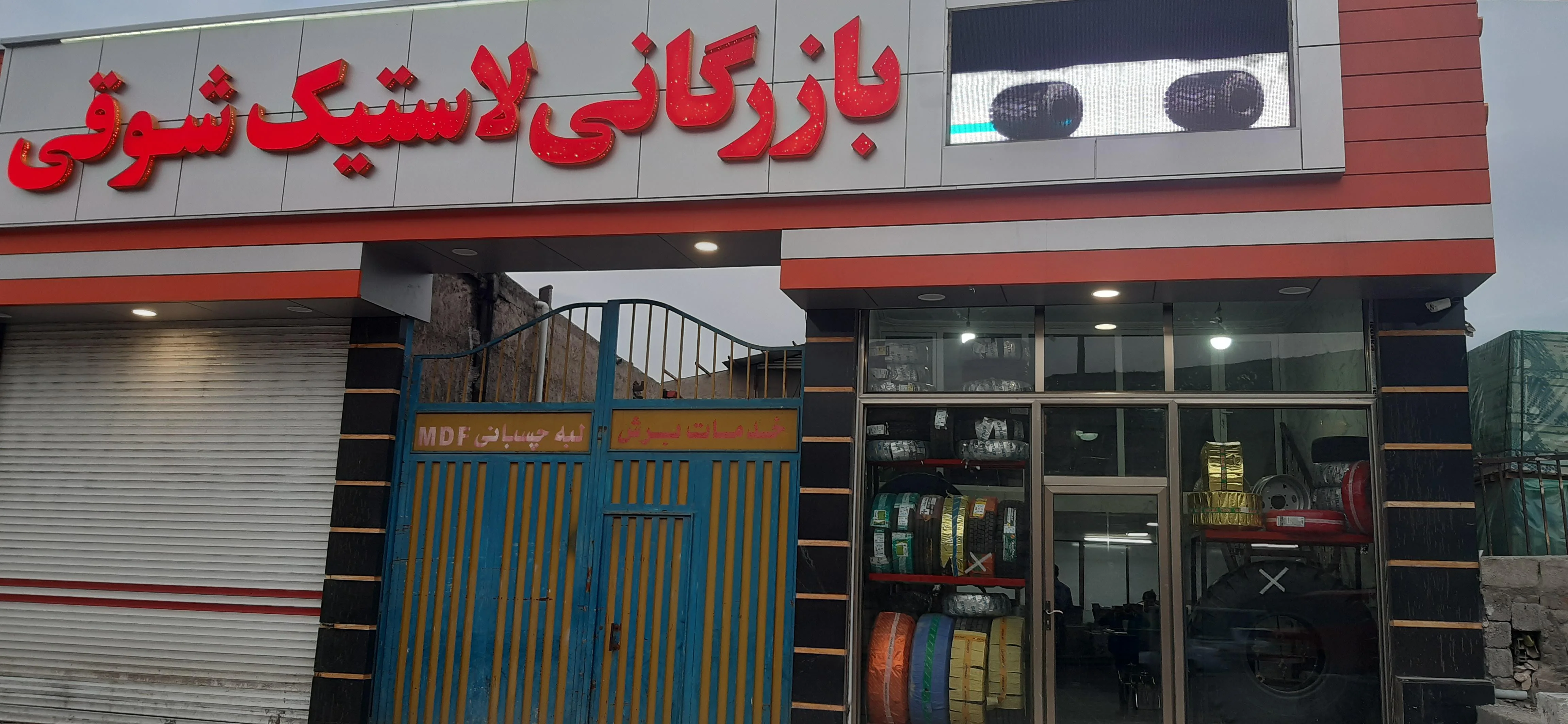 بازرگانی لاستیک شوقی