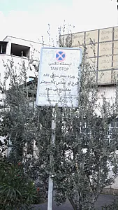 ایستگاه تاکسی ویژه بیمارستان لاله