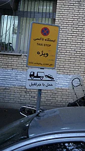 ایستگاه تاکسی ویژه