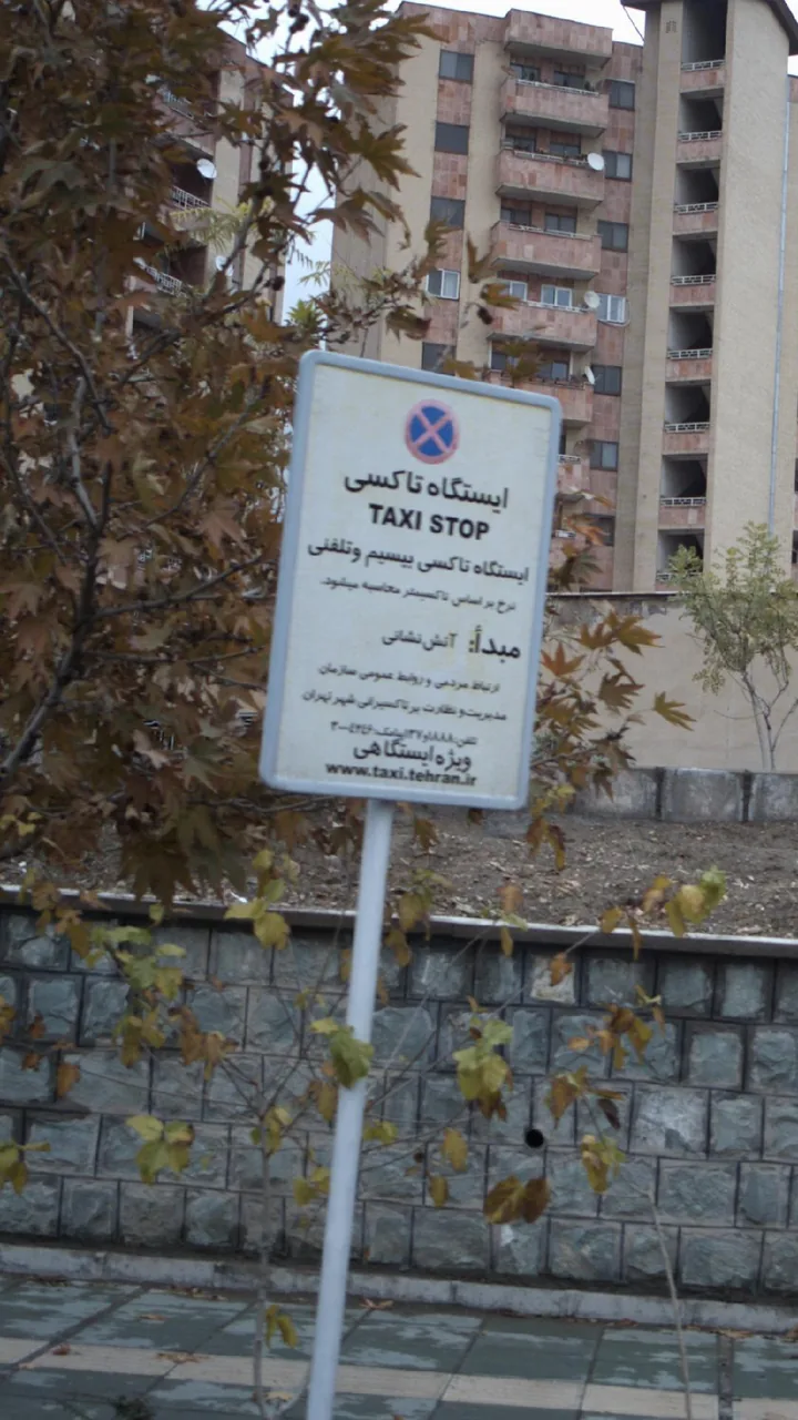 ایستگاه تاکسی - تصویر 2