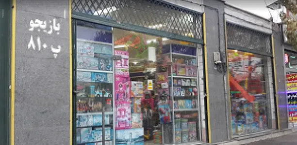 اسباب بازی فروشی بازی جو