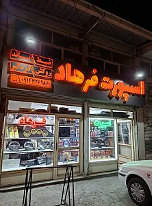 اسپورت فرهاد