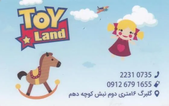 سرزمین اسباب بازی - تصویر 4