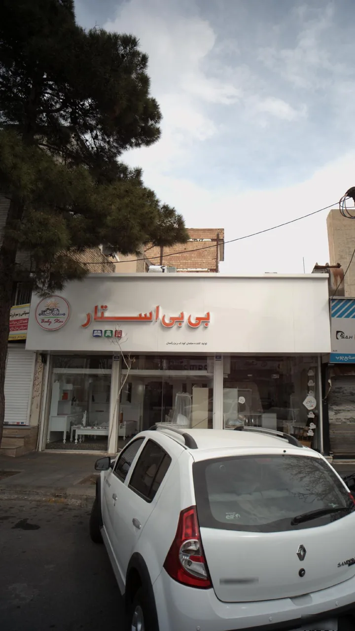 فروشگاه بی بی استار