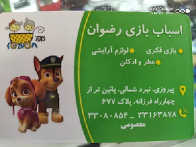 اسباب بازی سیسمونی رضوان