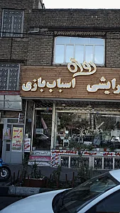 اسباب بازی روژه