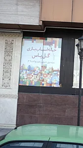 خانه اسباب بازی گل یاس