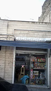 ‍اسباب بازی فروشی