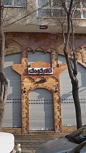 تالار کودک