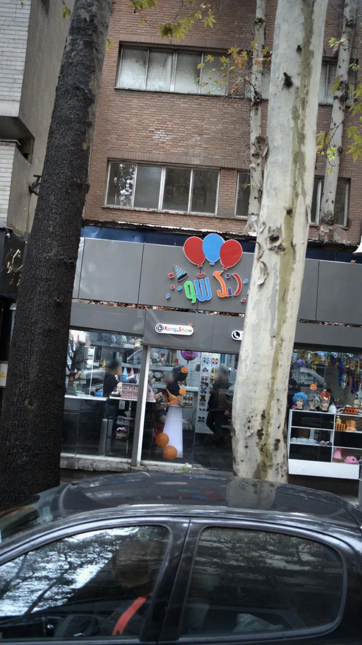 اسباب بازی فروشی رنگ شو