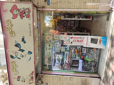 فروشگاه اسباب بازی میکی موس