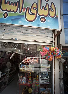 دنیای اسباب بازی