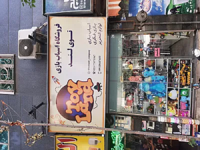 فروشگاه اسباب بازی توی لند