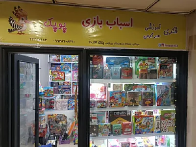 اسباب بازی پوپک