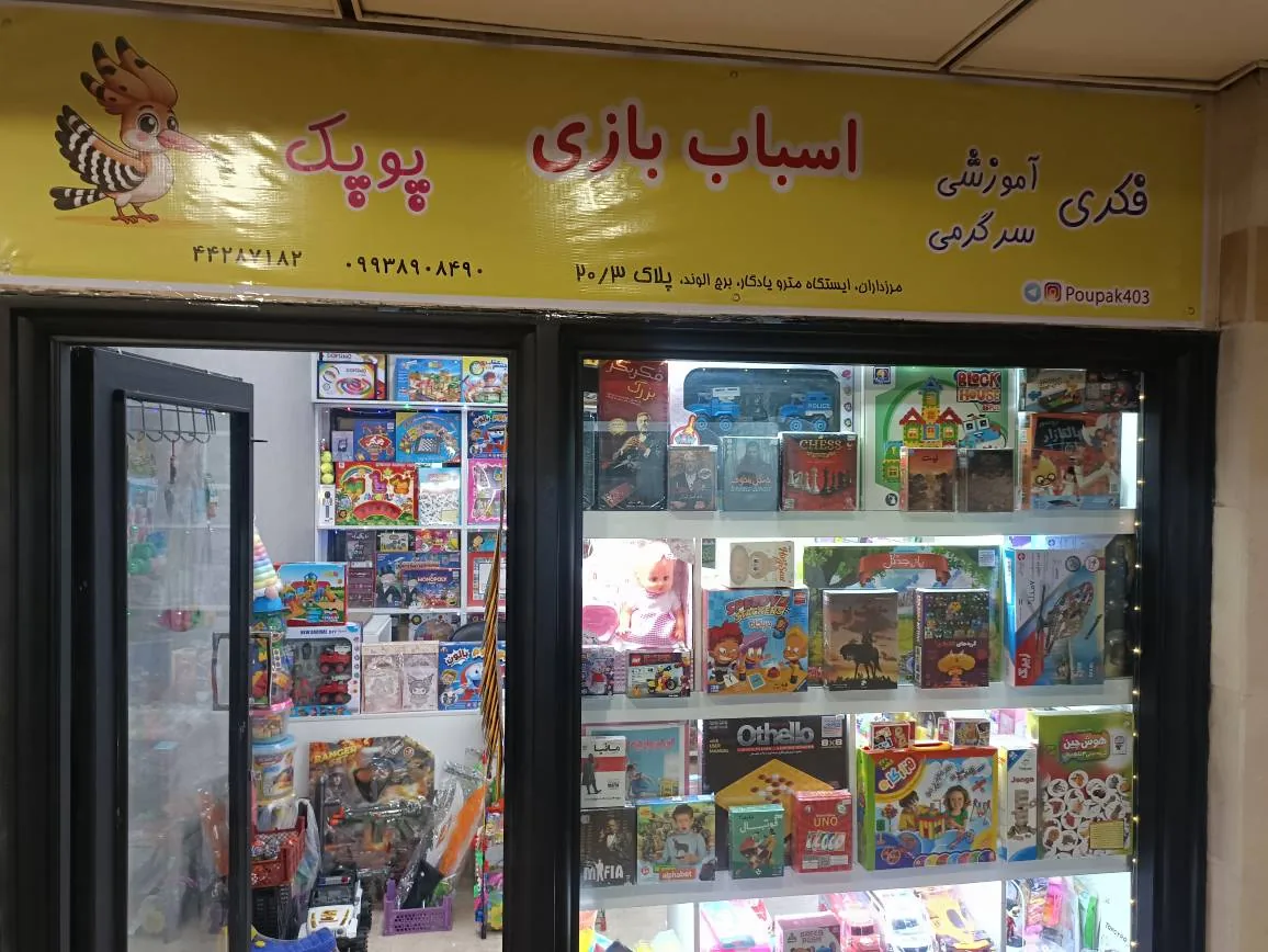 اسباب بازی پوپک