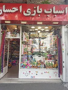 اسباب بازی احسان