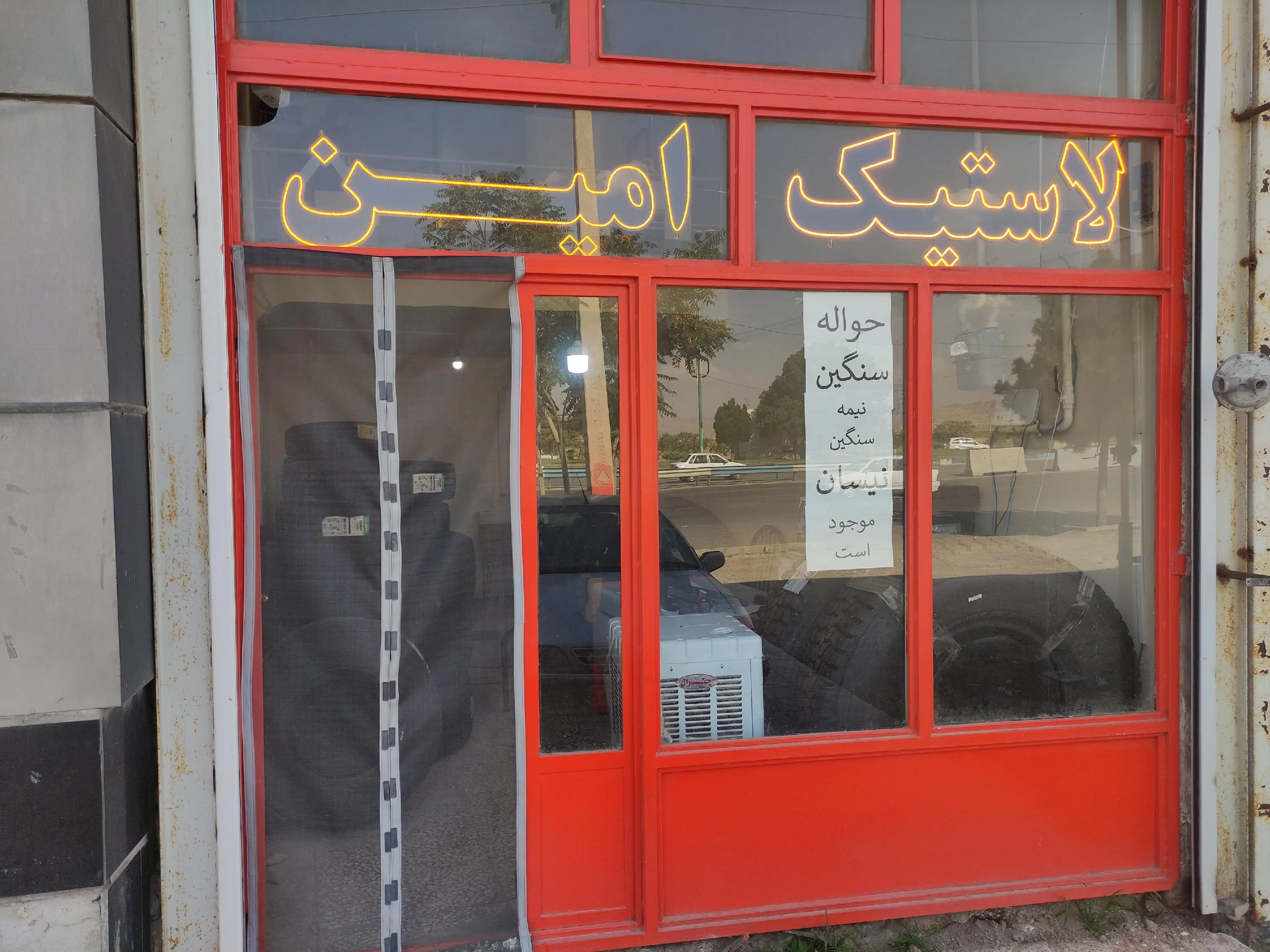 بازرگانی لاستیک امین