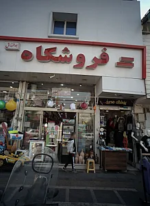 فروشگاه اسباب بازی و پلاسکو