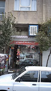 فروشگاه المهدی