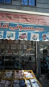 سیسمونی آقا بزرگ