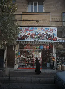 فروشگاه اسباب بازی جزیره فسقلی ها