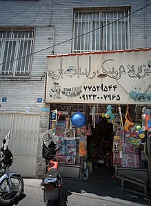 جزیره عروسک و اسباب بازی