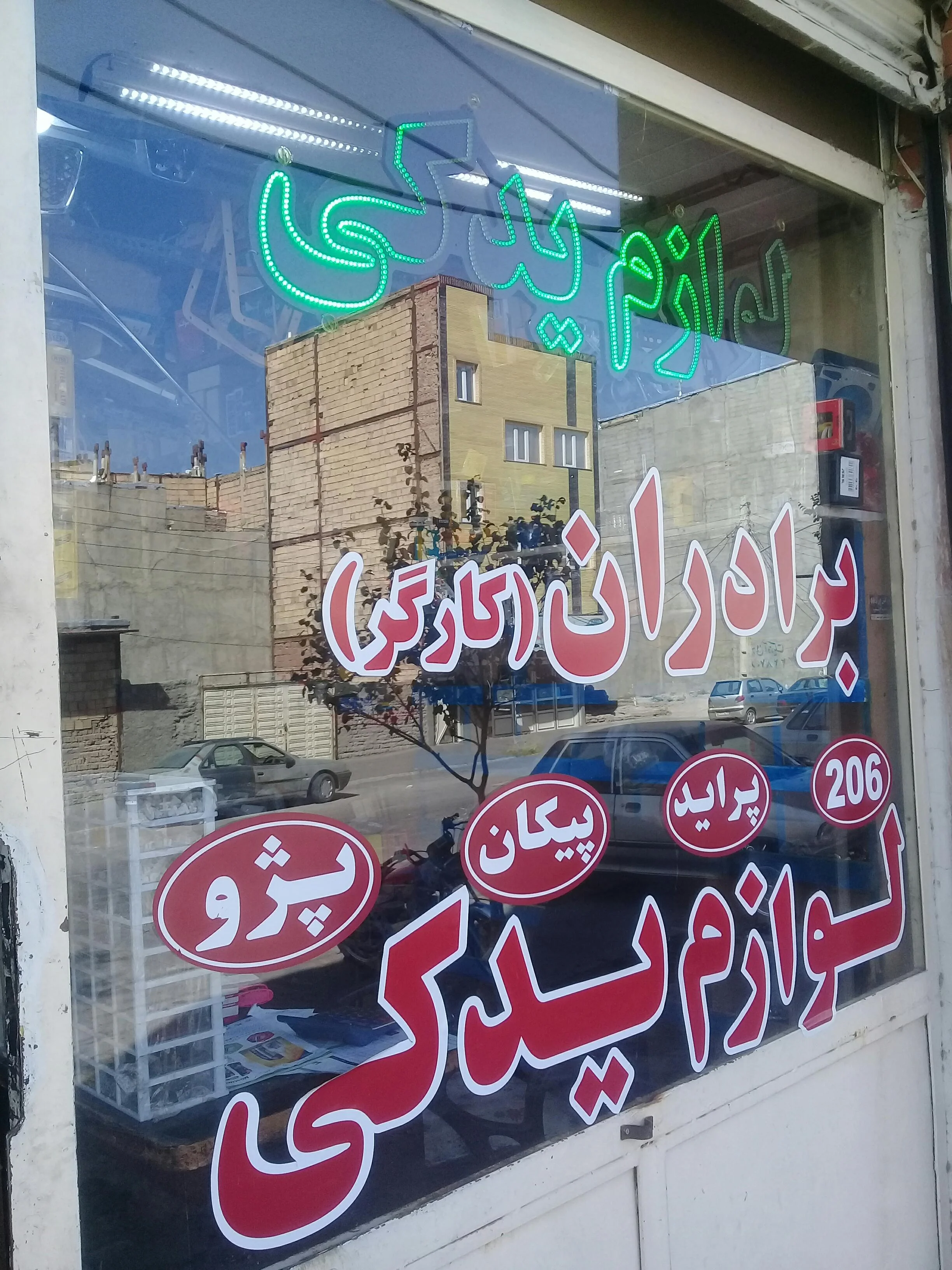 فروشگاه لوازم یدکی اکبر کارگر