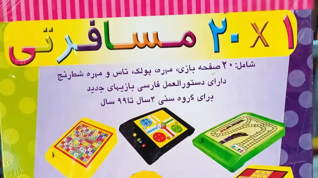 اسباب بازی عرفان - تصویر 3