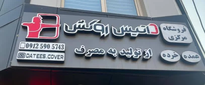 داتیس روکش