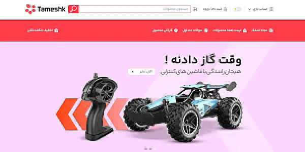فروشگاه اسباب بازی تمشک