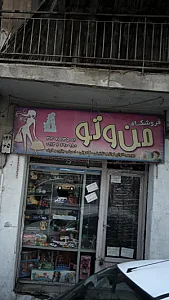 فروشگاه من و تو