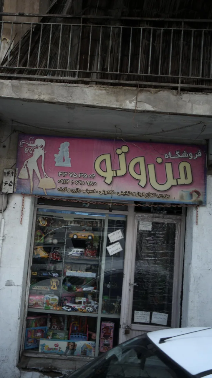 فروشگاه من و تو