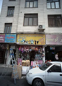 فروشگاه اسباب بازی توی 121