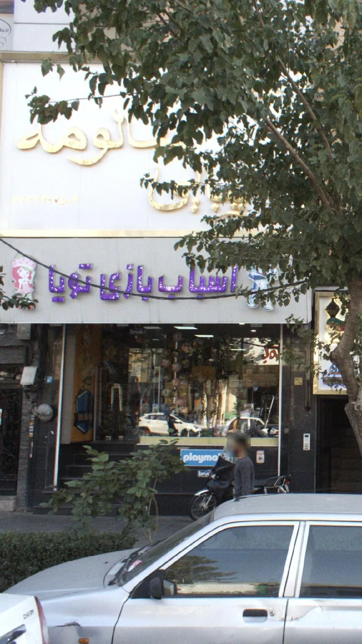 اسباب بازی تویا