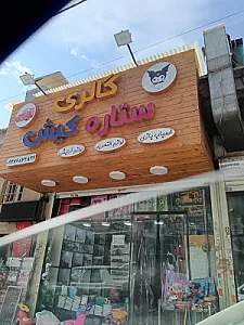 گالری ستاره کیش