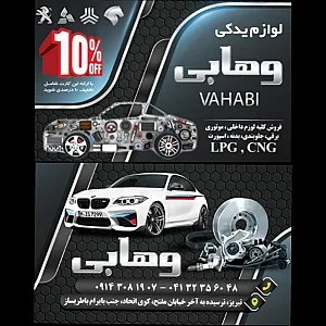 لوازم یدکی وهابی