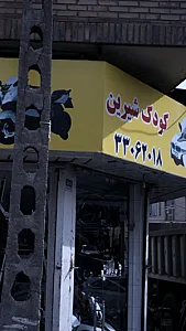 کودک شیرین