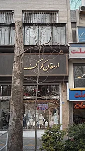 ارمغان کودک