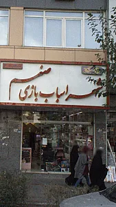 شهر اسباب بازی صنم