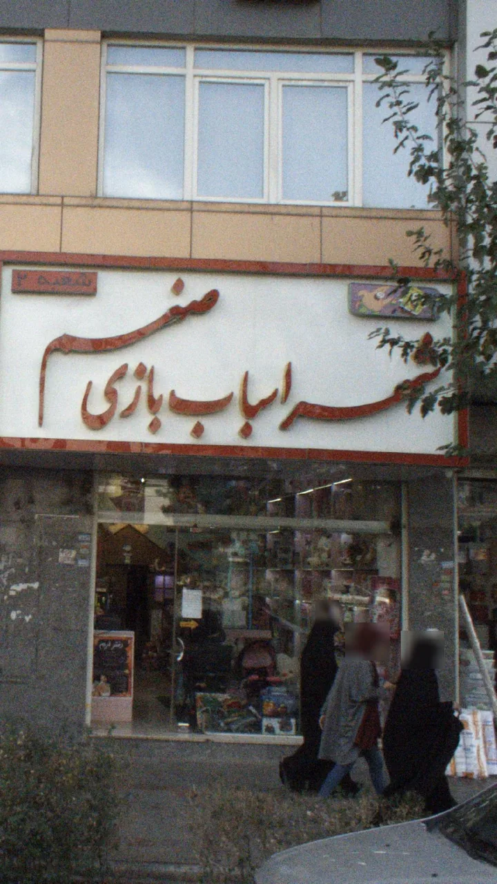 شهر اسباب بازی صنم