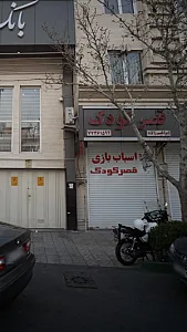 اسباب بازی قصر کودک