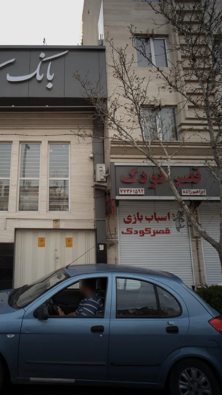 اسباب بازی قصر کودک - تصویر 4