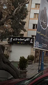 آقای اسباب بازی