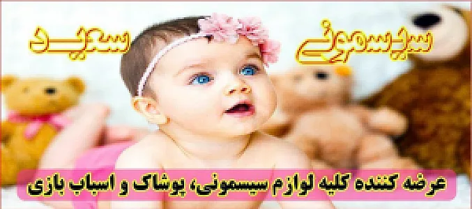 سیسمونی و اسباب بازی سعید