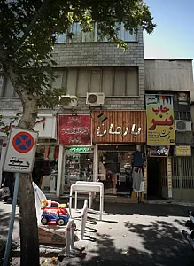 اسباب بازی یاس