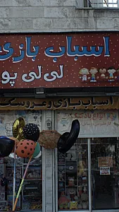 اسباب بازی فروشی لی لی پوت
