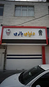 دنیای بازی