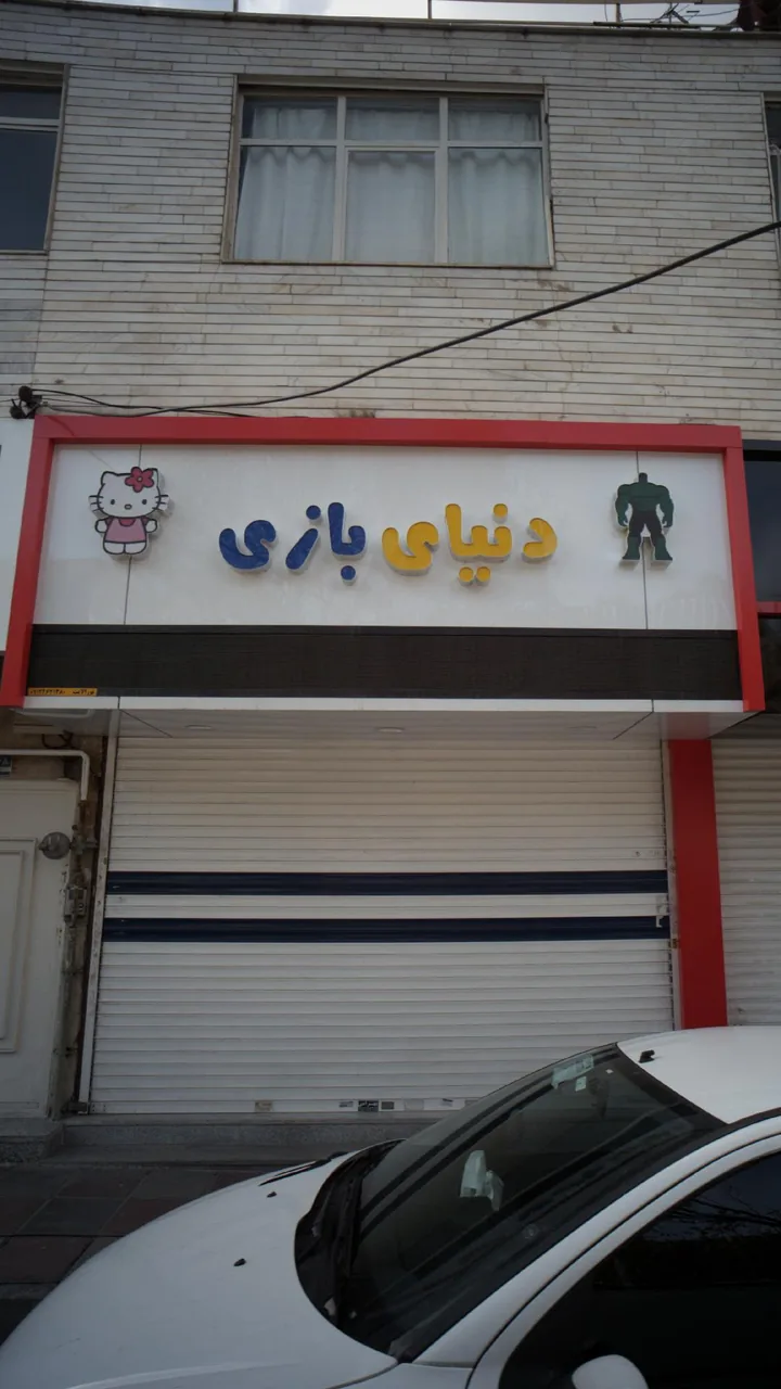 دنیای بازی