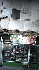 اسباب بازی فروشی
