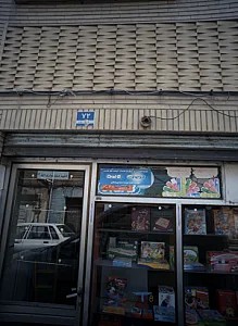 فروشگاه اسباب بازی